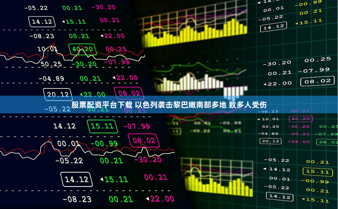 股票配资平台下载 以色列袭击黎巴嫩南部多地 致多人受伤