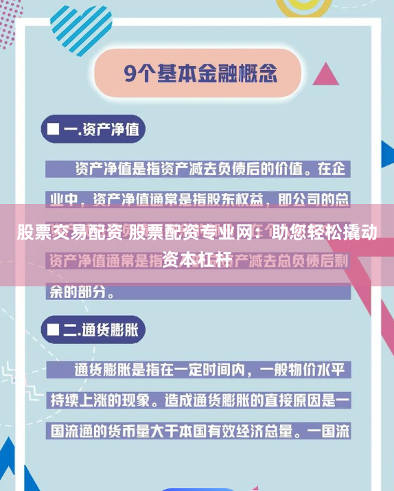 股票交易配资 股票配资专业网：助您轻松撬动资本杠杆