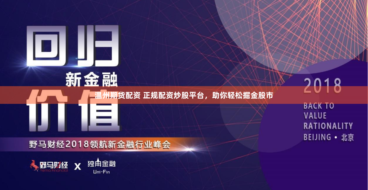 温州期货配资 正规配资炒股平台，助你轻松掘金股市