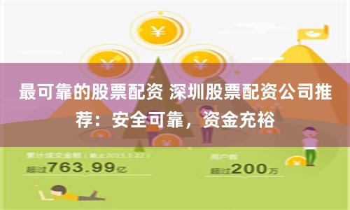 最可靠的股票配资 深圳股票配资公司推荐：安全可靠，资金充裕
