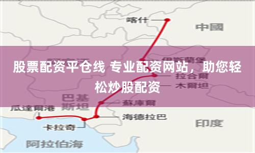 股票配资平仓线 专业配资网站，助您轻松炒股配资