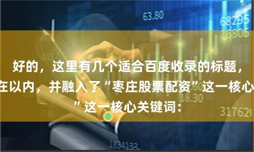 好的,这里有几个适合百度收录的标题,均控制在以内,并融入了“枣庄股票配资”这一核心关键词: