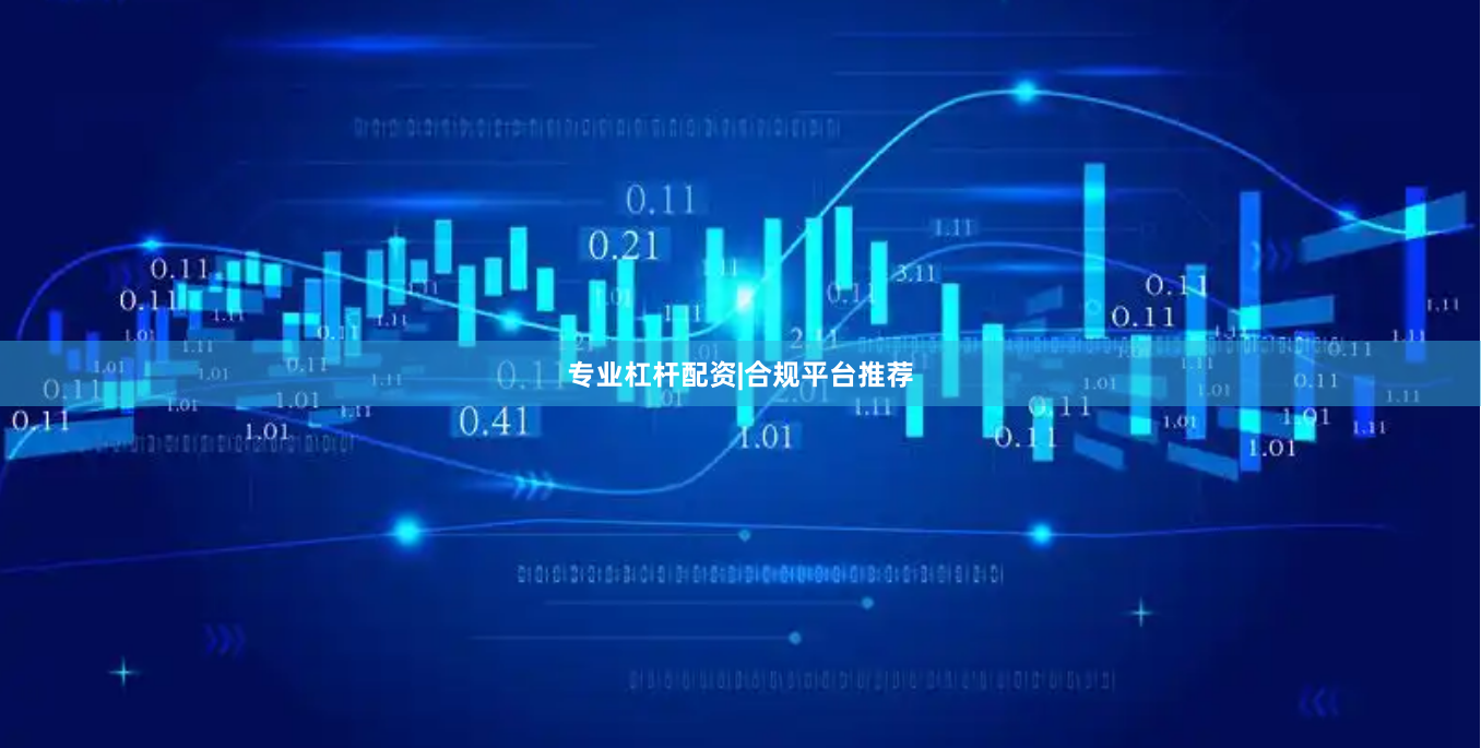 专业杠杆配资|合规平台推荐