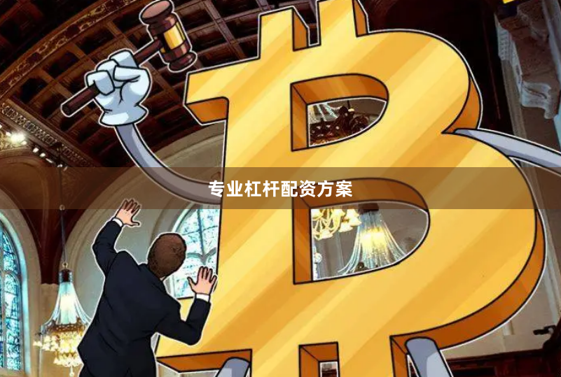 专业杠杆配资方案