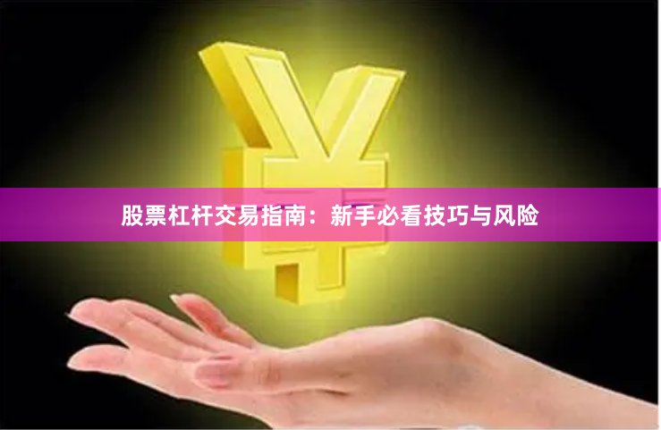 股票杠杆交易指南：新手必看技巧与风险