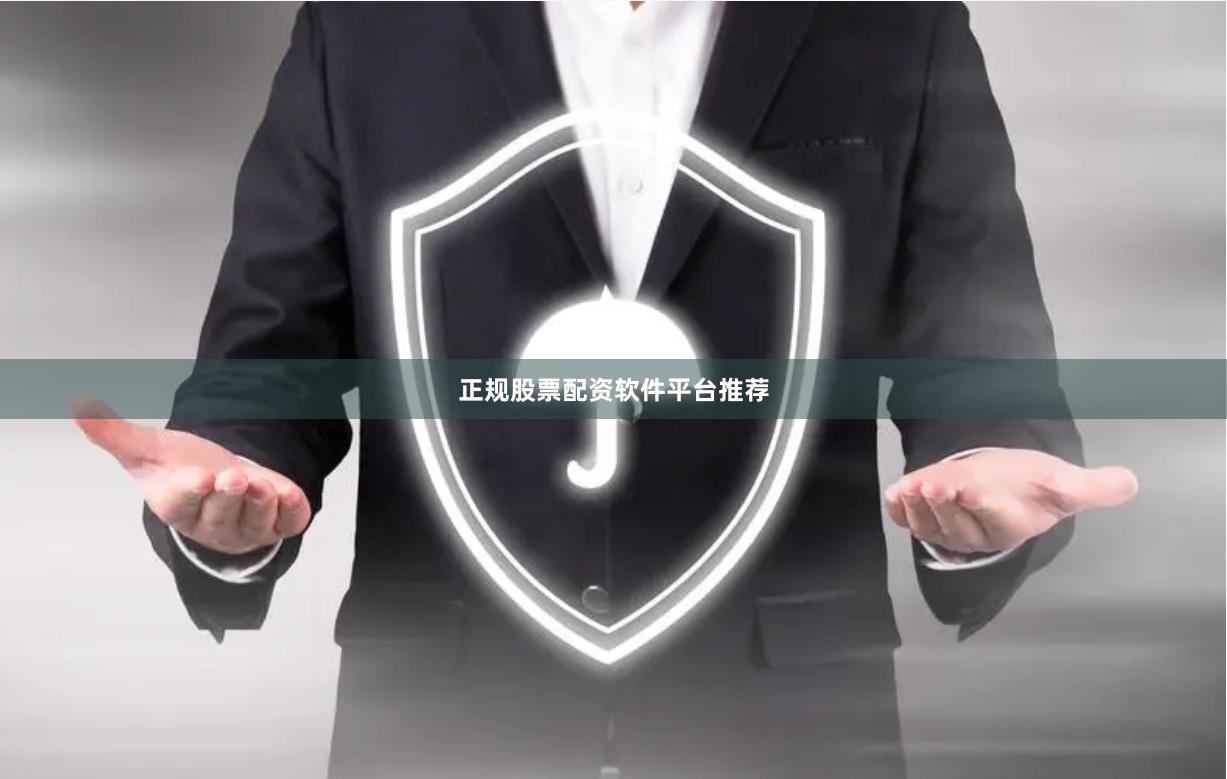 正规股票配资软件平台推荐