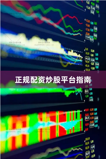 正规配资炒股平台指南