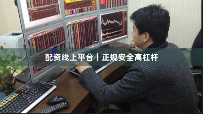 配资线上平台｜正规安全高杠杆