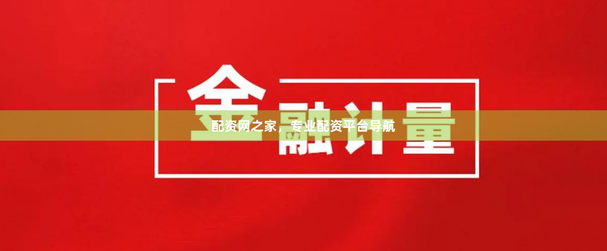配资网之家，专业配资平台导航