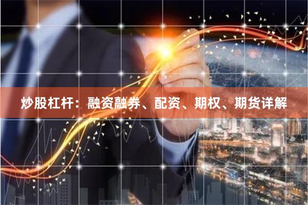 炒股杠杆：融资融券、配资、期权、期货详解