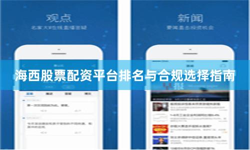 海西股票配资平台排名与合规选择指南
