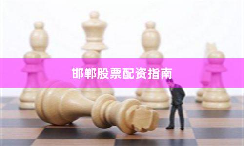 邯郸股票配资指南