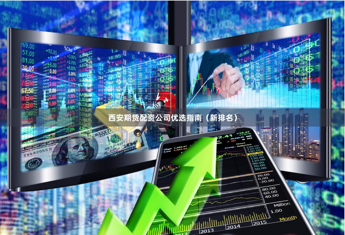 西安期货配资公司优选指南（新排名）