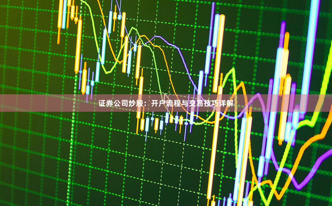 证券公司炒股:开户流程与交易技巧详解