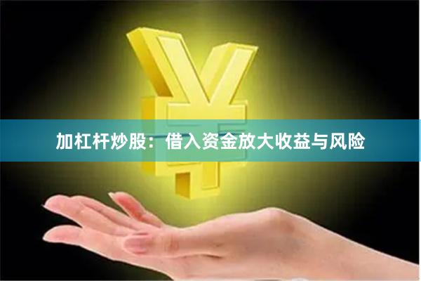 加杠杆炒股：借入资金放大收益与风险