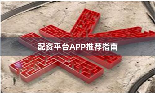 配资平台APP推荐指南