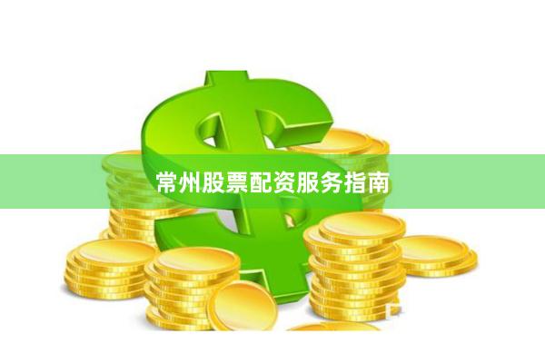 常州股票配资服务指南