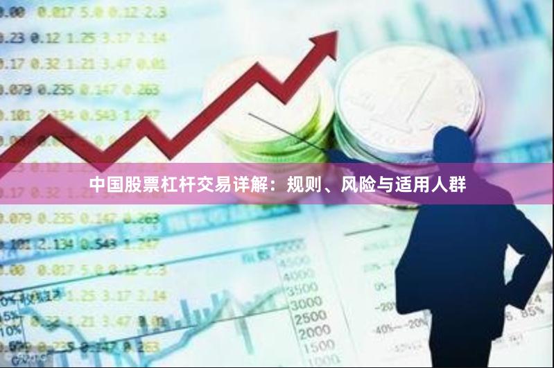 中国股票杠杆交易详解：规则、风险与适用人群