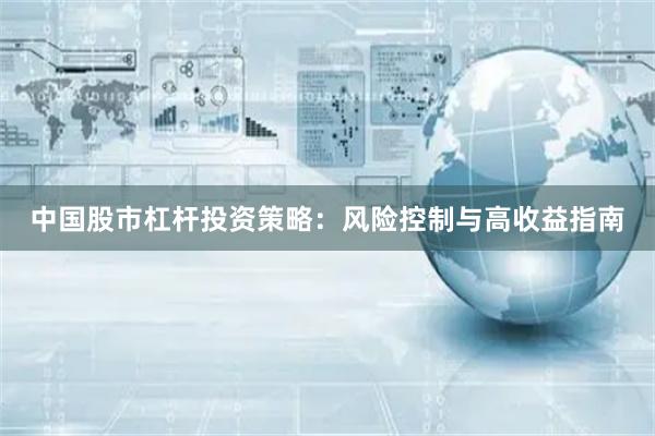 中国股市杠杆投资策略：风险控制与高收益指南