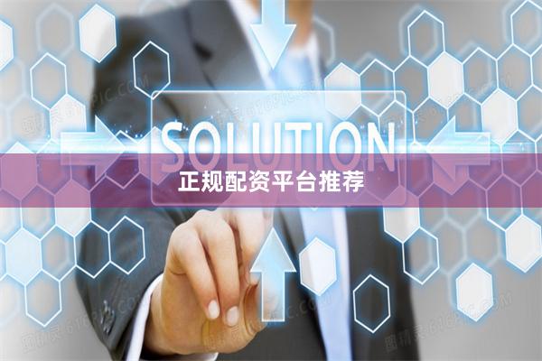 正规配资平台推荐