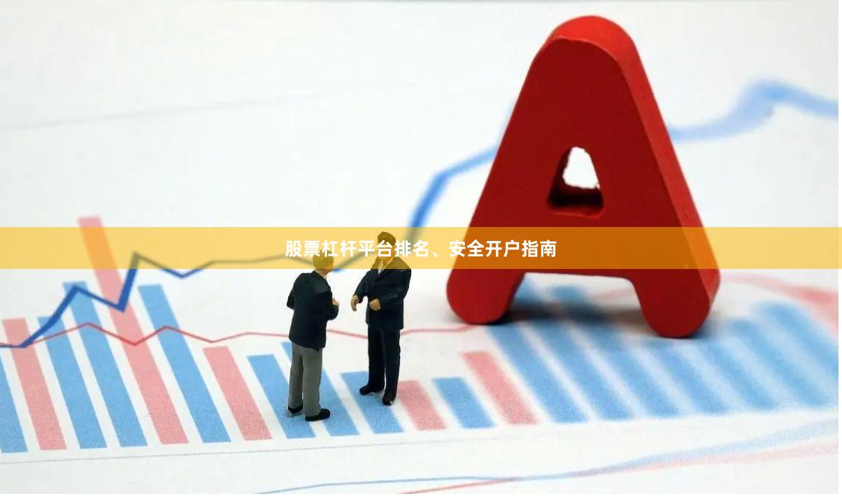 股票杠杆平台排名、安全开户指南