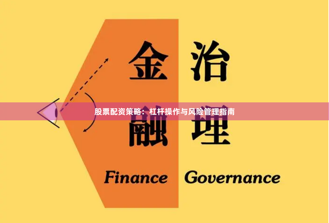 股票配资策略：杠杆操作与风险管理指南
