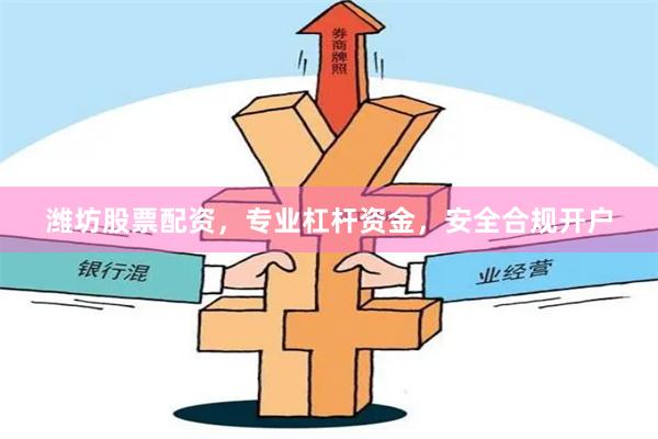潍坊股票配资，专业杠杆资金，安全合规开户
