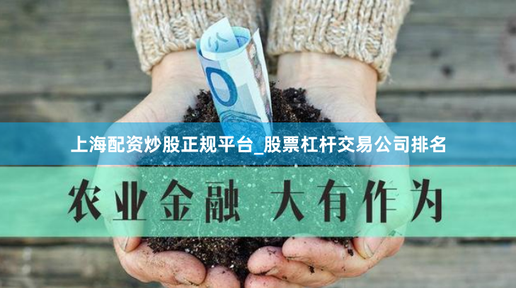上海配资炒股正规平台_股票杠杆交易公司排名